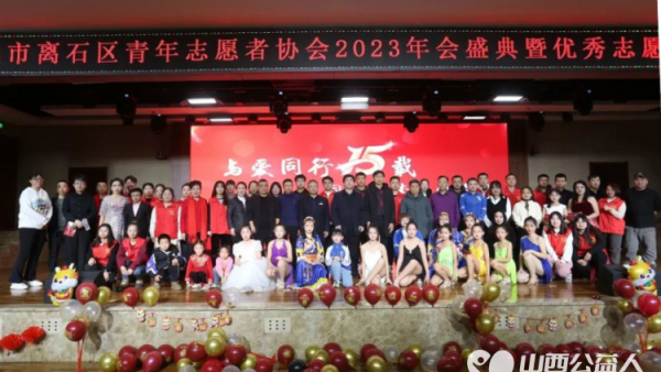 吕梁市离石区青年志愿者协会举办的“与爱同行15载 同心筑梦再出发”2023年会盛典暨优秀志愿者表彰大会在吕梁市图书馆隆重举行