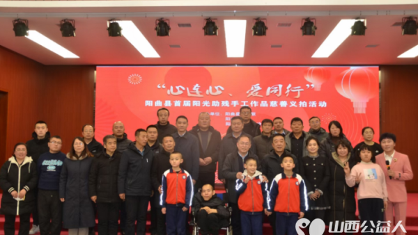 阳曲县残疾人康复中心承办的阳曲县第一届“心连心、爱同行”阳光助残手工创作作品慈善义拍活动在阳曲县营响未来隆重举行
