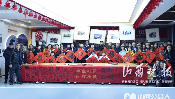 小年到摄影家送福进社区 太原市杏花岭区摄影家协会 巨轮街道举办的摄影文化走基层活动走进杏花岭区巨轮街办中车社区