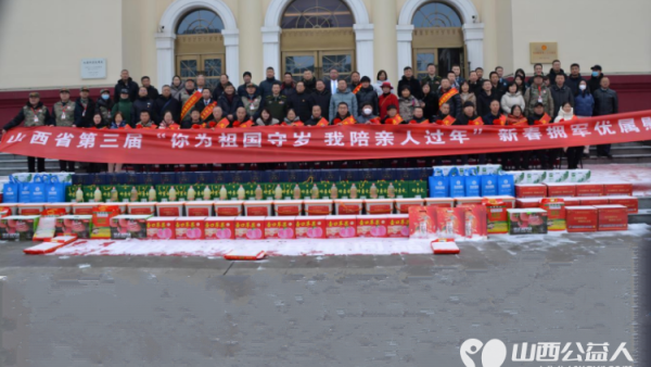 真情送温暖 山西省第三届新春拥军优属慰问活动集中慰问太原市6城区边海防军人家属隆重举办