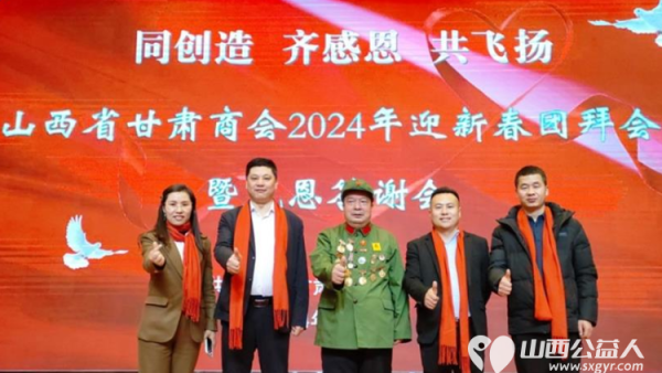 山西省甘肃商会2024年迎新春团拜会暨感恩会隆重举行 甘肃商会副会长赵海生参加