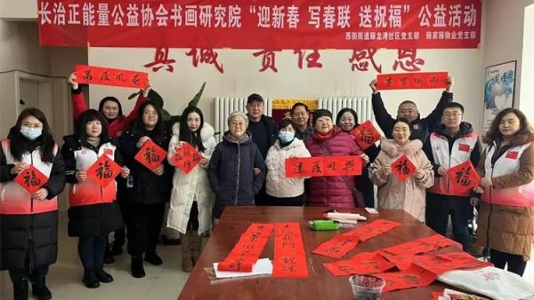 长治正能量公益协会书画研究院公益活动来到潞安颐龙湾小区写新春对联送龙年祝福