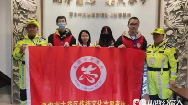 晋中市太谷区心连心志愿者协会太谷区传统文化志愿者协会参与区廉洁教育基地安全保障志愿服务