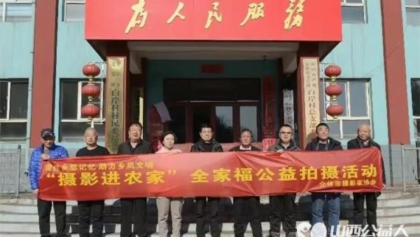 介休市文联组织市摄影家协会志愿者摄影进农家全家福公益拍摄活动记实