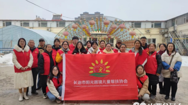 长治市阳光困境儿童帮扶协会大学生志愿服务团队青春兴晋寒假社会实践活动纪实