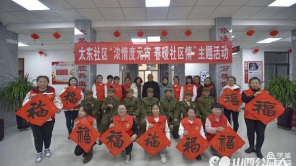 武乡县太东社区开展浓情度元宵春暖社区情志愿服务活动走进武乡县光荣院慰问老战士