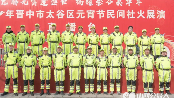 晋中市太谷区心连心志愿者协会救援队配合太谷胡村派出所参加正月十五社火展演现场秩序维护安全保障服务