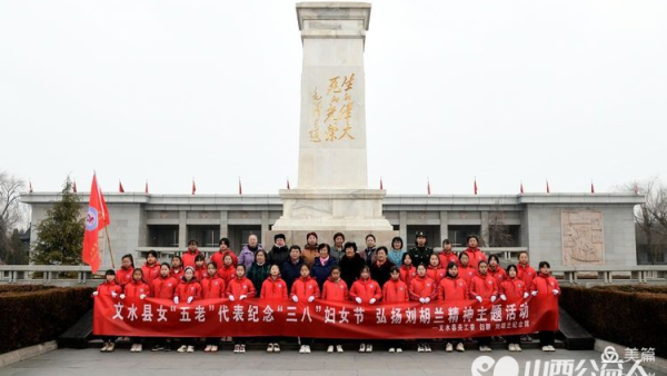 弘扬胡兰精神建设英雄家乡 文水县开展女“五老”代表纪念三八妇女节主题活动