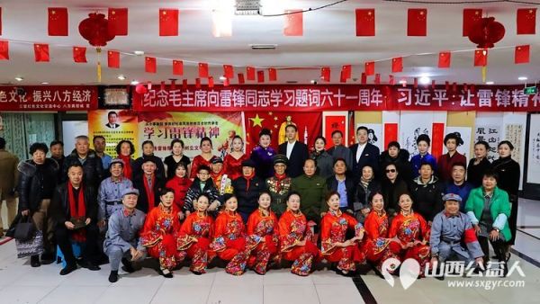三晋文化研究会红色文化交流中心纪念毛主席向雷锋同志学习题词发表61周年活动手拉手艺术团奉献文艺演出