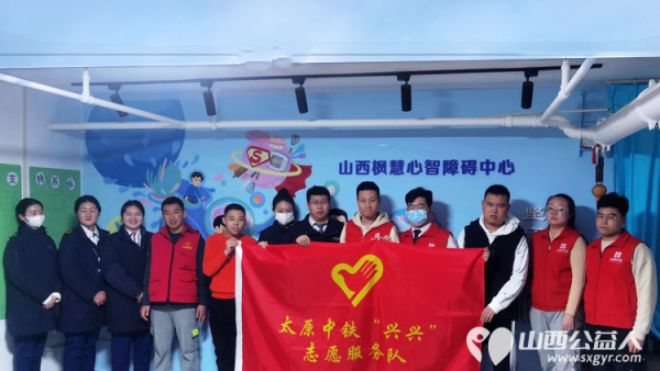 太原中铁兴兴志愿服务队走进山西枫慧心智障碍关爱中心看望孤独症孩子们