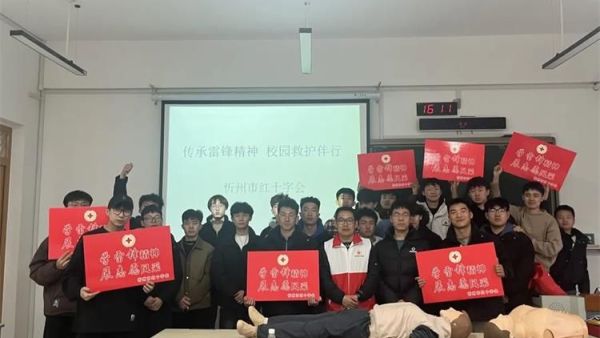 忻州市红十字会开展 传承雷锋精神校园救护伴行 志愿服务活动走进忻州师范学院开展