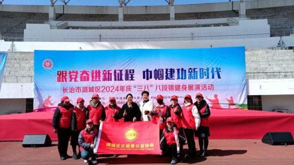 潞城区在体育场隆重开展庆祝“三八”八段锦健身展演活动正能量公益协会的志愿者们现场志愿服务