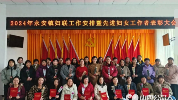 浑源县永安镇召开2024年妇联工作安排暨先进妇女工作者表彰大会