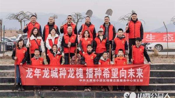 太原市小店区恒善志愿服务中心组织志愿者参加龙年植树活动