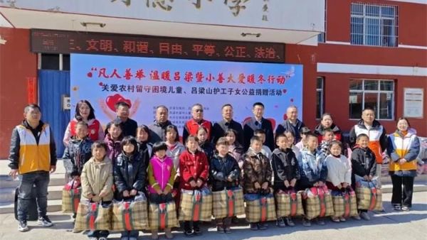 吕梁市留守儿童救助协会交城县成溪社会工作服务中心为交城县苦志育才项目校(会立学校)132名困境儿童发放了捐赠的爱心物资