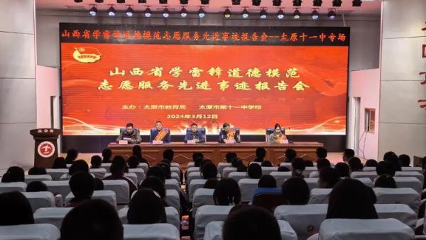 志愿服务学雷锋 携手浇灌文明花 | 山西省学雷锋道德模范志愿服务先进事迹报告会走进太原十一中武钢参加了讲演
