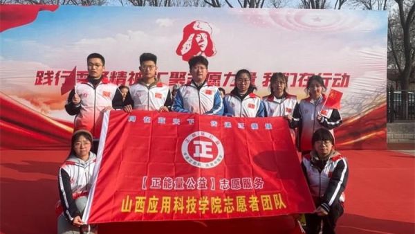 “正能量公益 创美好生活” 山西应用科技学院志愿团队志愿服务活动进行时……