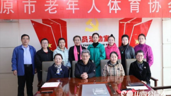 热烈祝贺太原市老年人体育协会广场舞专项委员会成立！继续续写广场舞爱好者的精神风貌
