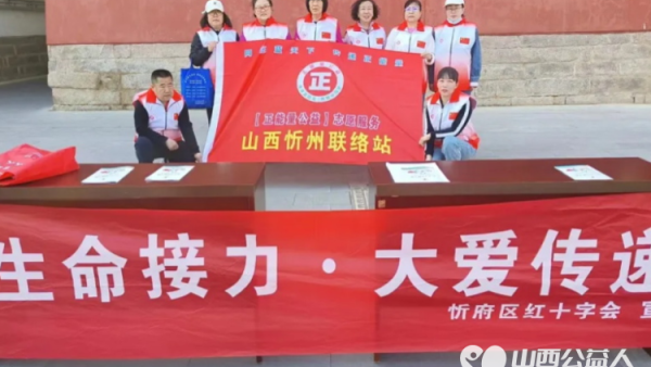 生命接力大爱传递----正能量忻州市忻府区阳光爱心公益协会红十字知识宣传志愿服务活动