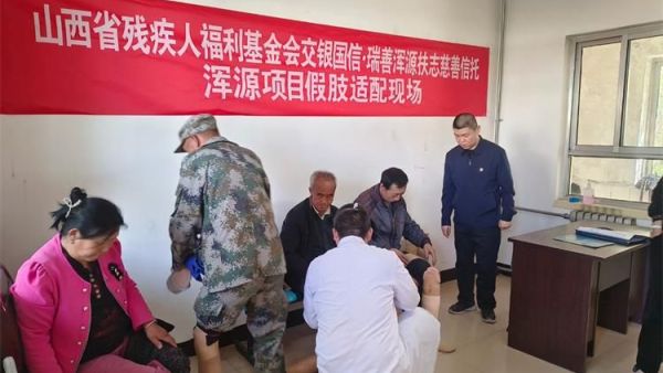 山西省残疾人福利基金会，浑源县残联，假肢适配帮助残疾人实现共享社会成果梦