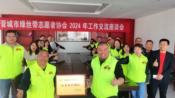 晋城市绿丝带志愿者协会召开工作交流座谈会共谋公益发展大计众多社会爱心人士和商家参与支持