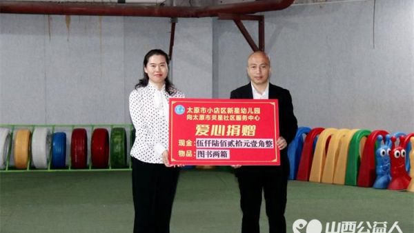 太原市小店区新星幼儿园关注孤独症群体将义卖款5620.10元全部捐给我们灵星社区的孤独症孩子