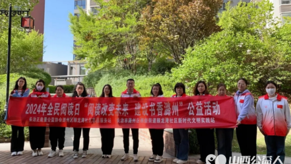 长治市潞州区西街街道颐龙湾社区新时代文明实践站开展阅读改变未来，建设书香潞州读书节公益活动