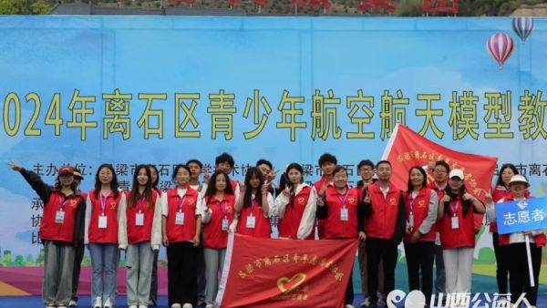 吕梁市离石区青年志愿者协会志愿者为2024年离石区青少年航天航空模型教育竞赛提供服务和保障