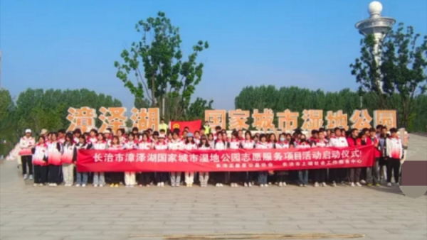 长治正能量公益协会联合长治市上瑞社会工作服务中心在长治市漳泽湖国家城市湿地公园志愿服务活动启动仪式