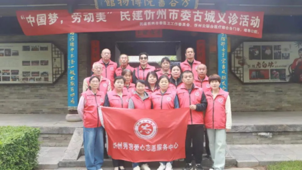 中国梦劳动美，古城义诊活动----忻州市秀容公益服务中心携手山西秀容书院博物馆共筑古城义诊温暖之桥