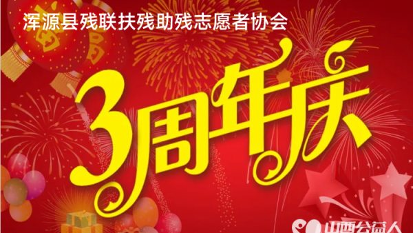 志愿之光温暖你我 风雨三年爱心伴行----热烈祝贺浑源县残联扶残助残志愿者协会成立三周年