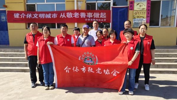 介休市敬老协会“孝善行”之敬老爱老助老行动走进义棠镇小宋曲村