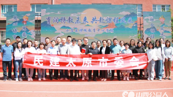 民建太原市委会参加小店区特教学校主办的“育润特教未来 共赴课程风采”融合教育课堂风采展示活动