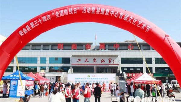 阳曲县残疾人联合会阳曲县残疾人康复中心举办第三十四次全国助残日活动暨残疾人文化艺术节圆满成功