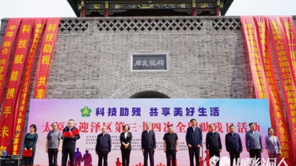 太原市迎泽区举办第三十四次全国助残日活动在太原钟楼街启动