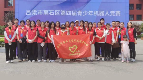 机器人遇上志愿红 吕梁市离石区青年志愿者协会积极投身到离石区第四届青少年机器人竞赛活动中