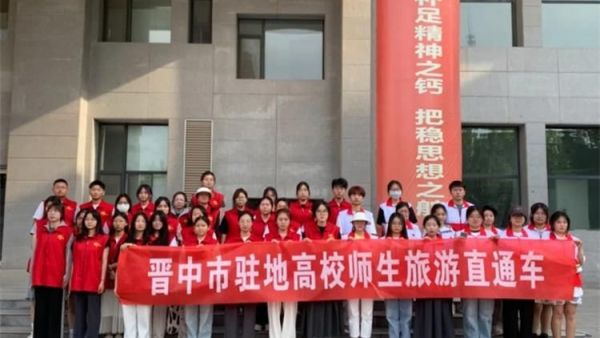 晋中新青年高校志愿者联合服务中心结合实施的“志助游”助力文旅志愿服务项目