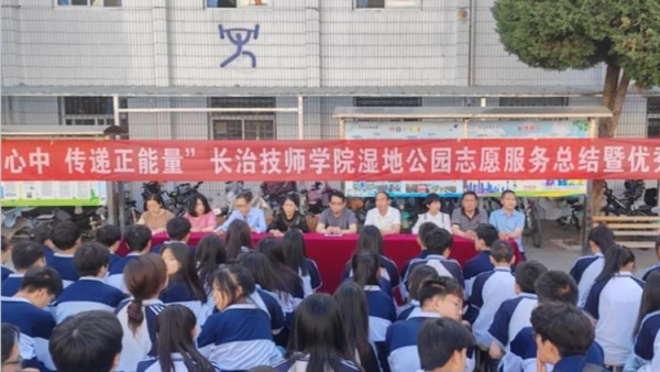 “志愿在心中 传递正能量”长治技师学院湿地公园志愿服务总结暨优秀志愿者表彰大会