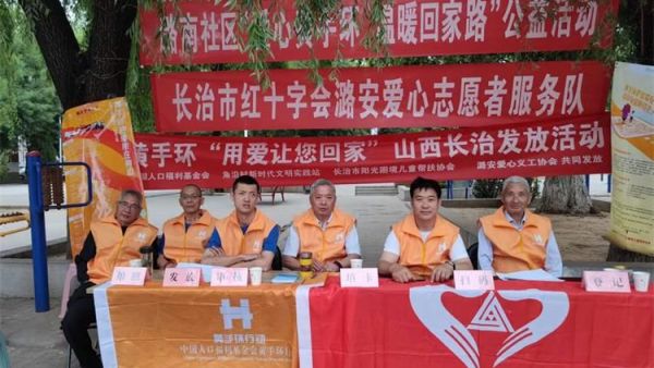长治市阳光困境儿童帮扶协会长治市红十字会潞安爱心服务队走进侯堡社区给老人们发放黄手环