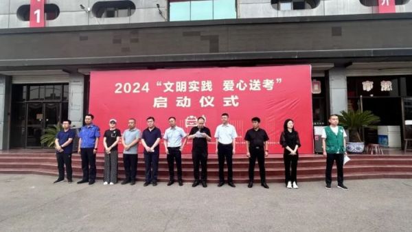 交城县顺风公益协会2024年文明实践 爱心送考启动仪式为广大高考学子提供“一对一”的送考服务