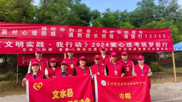 文水县爱心帮扶志愿者协会及中志协应急委文水服务队在2024考生高考时服务考生