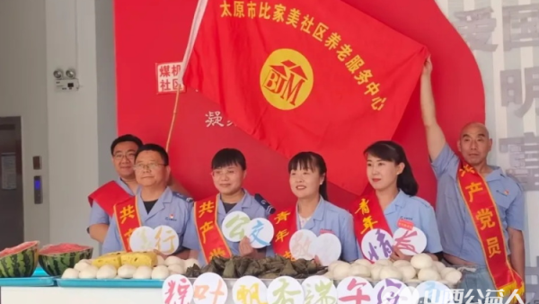 浓情端午节爱暖老人心 敬老文明路线四车队105路电车的志愿者们端午节来到煤机社区比家美养老服务中心为老人送来节日的问候