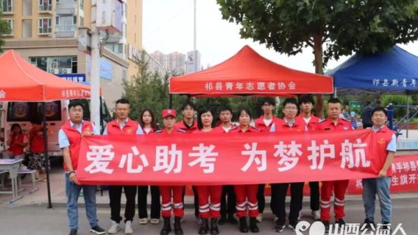 晋中新青年高校志愿者联合服务中心应急救援工作部祁县队在祁县考点开展爱心送考等助力高考志愿服务活动