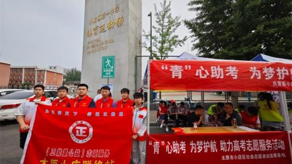 正能量公益志愿服务太原小店联络站组织志愿者参加高考志愿服务