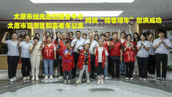 太原市烛光志愿服务中心组织志愿者走进晋源区和熹老年公寓为老人们包粽子和老人们一起过端午