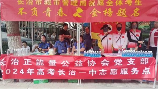长治正能量公益协会组织志愿者在长治一中高考志愿服务点进行志愿服务