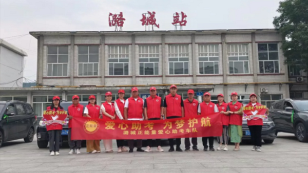 爱心助考 •为梦护航----2024潞城区正能量公益协会共出动40余辆爱心志愿车在各小区考点门口为莘莘学子提供志愿服务
