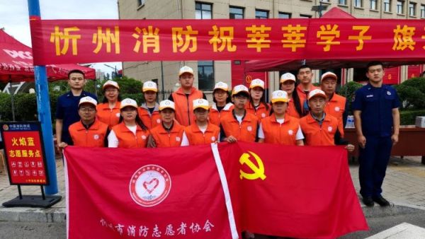 爱心助考为梦护航----忻州市消防志愿者协会2024开展高考志愿服务活动