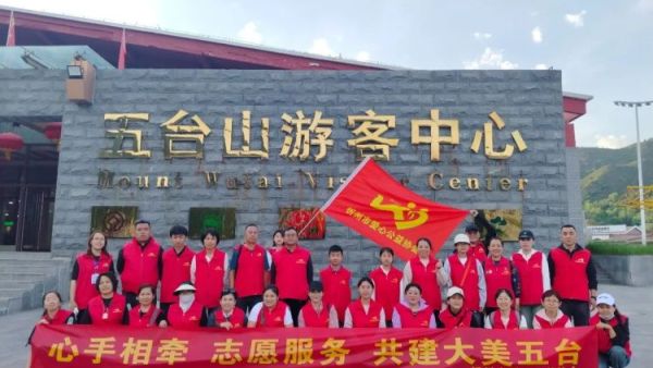 爱心公益五台山行---忻州市爱心公益协会端午节组织32名志愿者前往五台山景区开展志愿服务活动掠影