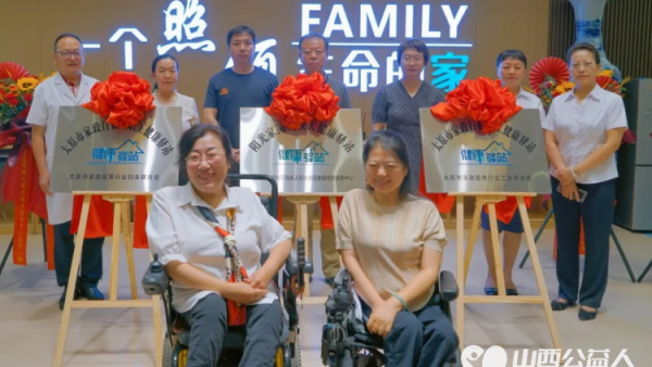 太原市杏花岭区残疾人阳光家园康复综合服务中心与坝陵桥社区卫生服务中心“健康驿站”揭牌，打造全方位健康服务平台，共筑无障碍医疗服务新篇章